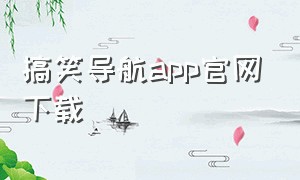 搞笑导航app官网下载