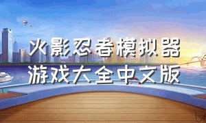 火影忍者模拟器游戏大全中文版
