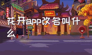 花开app改名叫什么