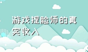 游戏捏脸师的真实收入