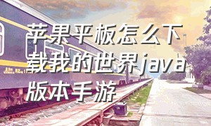 苹果平板怎么下载我的世界java版本手游