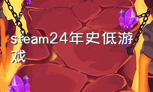 steam24年史低游戏