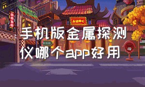 手机版金属探测仪哪个app好用