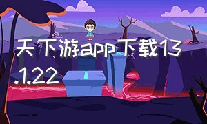 天下游app下载13.1.22