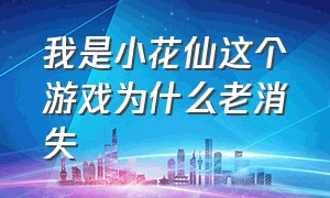 我是小花仙这个游戏为什么老消失