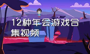 12种年会游戏合集视频（年会游戏看一遍笑一遍太好玩啦）