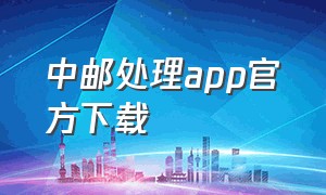 中邮处理app官方下载