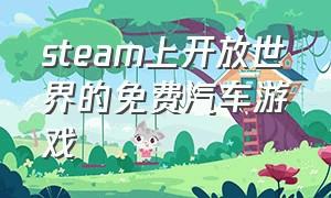 steam上开放世界的免费汽车游戏