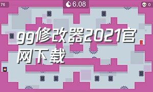 gg修改器2021官网下载（gg修改器老版本下载中文）