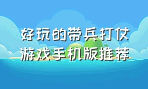 好玩的带兵打仗游戏手机版推荐