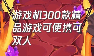 游戏机300款精品游戏可便携可双人