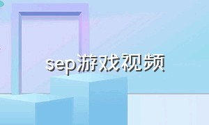 sep游戏视频（植物大战僵尸西游版）