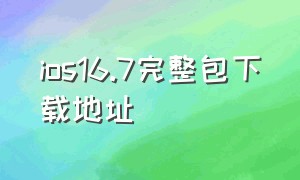 ios16.7完整包下载地址