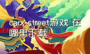 carx street游戏 在哪里下载