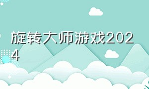 旋转大师游戏2024