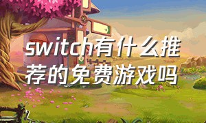 switch有什么推荐的免费游戏吗