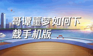 哥谭噩梦如何下载手机版