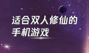 适合双人修仙的手机游戏