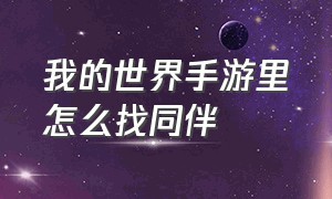 我的世界手游里怎么找同伴