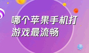 哪个苹果手机打游戏最流畅