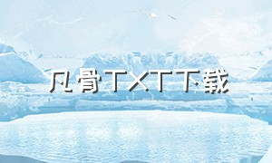 凡骨TXT下载