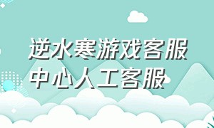 逆水寒游戏客服中心人工客服