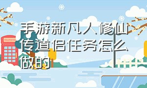 手游新凡人修仙传道侣任务怎么做的