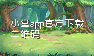 小堂app官方下载二维码