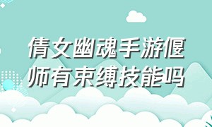 倩女幽魂手游偃师有束缚技能吗（倩女幽魂手游偃师技能介绍）