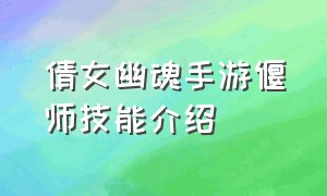 倩女幽魂手游偃师技能介绍