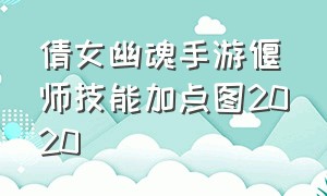 倩女幽魂手游偃师技能加点图2020