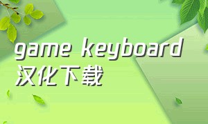 game keyboard汉化下载