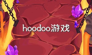 hoodoo游戏（doom游戏下载）