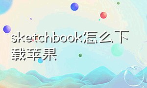 sketchbook怎么下载苹果（sketchbook苹果新版电脑怎么下）