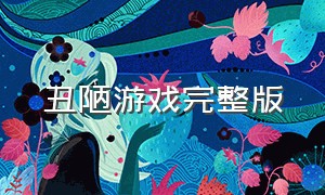 丑陋游戏完整版