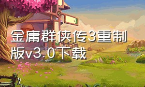 金庸群侠传3重制版v3.0下载
