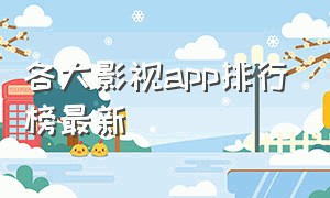 各大影视app排行榜最新