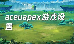 aceuapex游戏设置