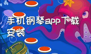 手机钢琴app下载安装