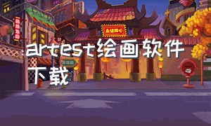 artest绘画软件下载