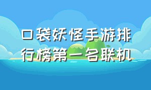 口袋妖怪手游排行榜第一名联机