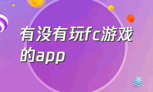 有没有玩fc游戏的app