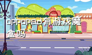 oppopad有游戏魔盒吗