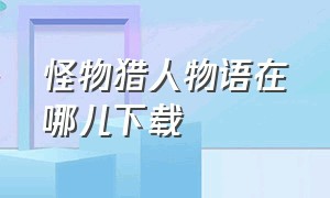 怪物猎人物语在哪儿下载