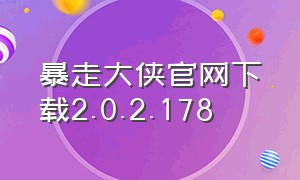 暴走大侠官网下载2.0.2.178