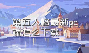 第五人格最新pc端怎么下载