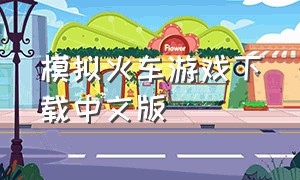 模拟火车游戏下载中文版（模拟火车游戏手机版下载）