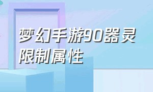 梦幻手游90器灵限制属性