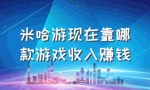 米哈游现在靠哪款游戏收入赚钱（2023年米哈游手游收入排行榜）