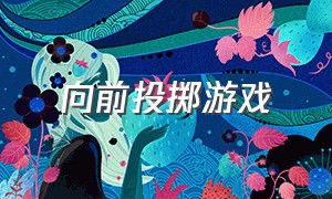 向前投掷游戏